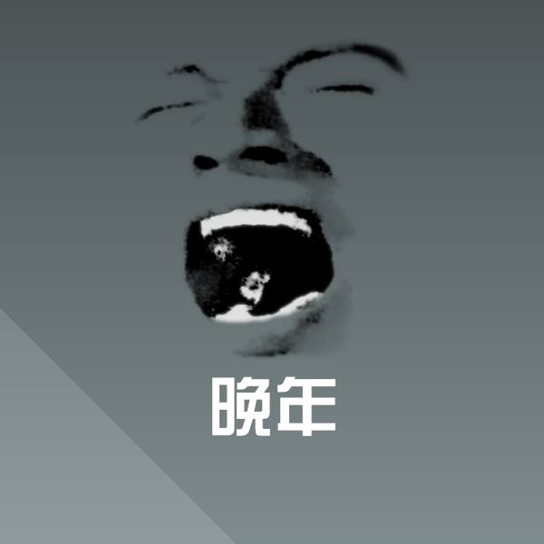 晚年聊天表情