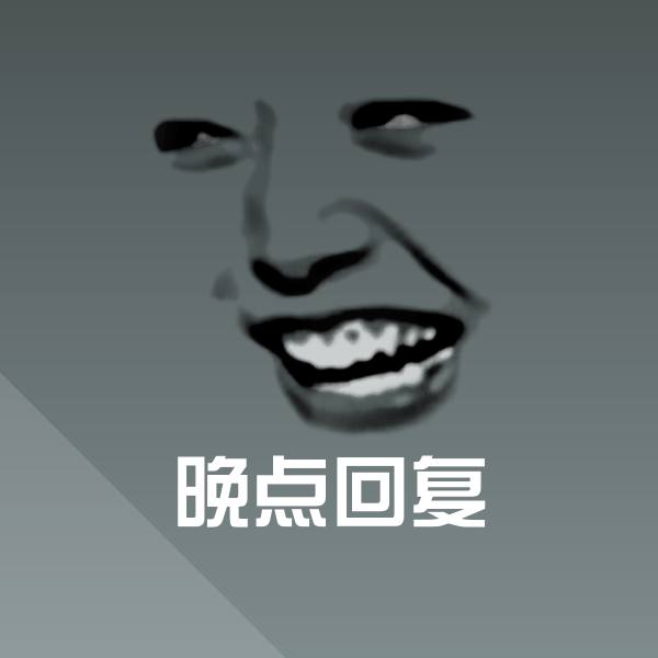 高清晚点回复表情图片