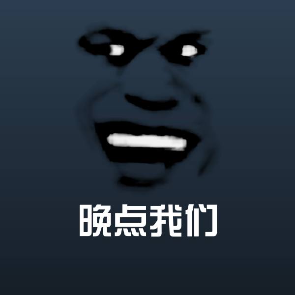 晚点我们表情包