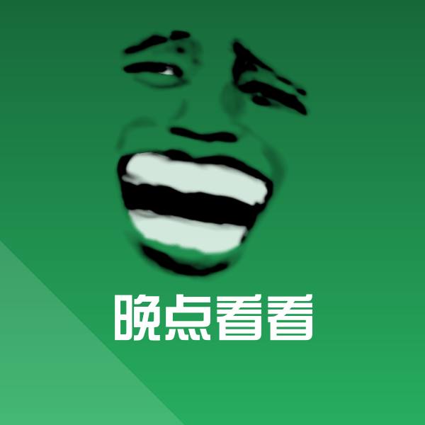 晚点看看斗图图片