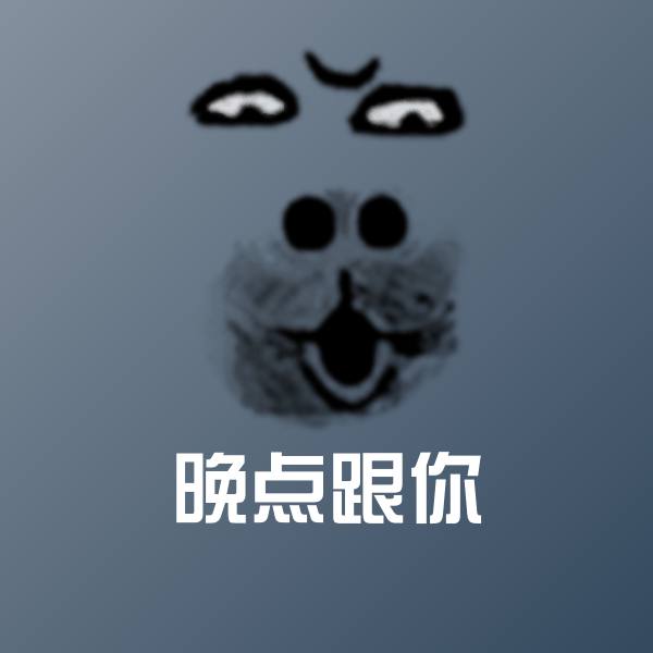 晚点跟你斗图神器