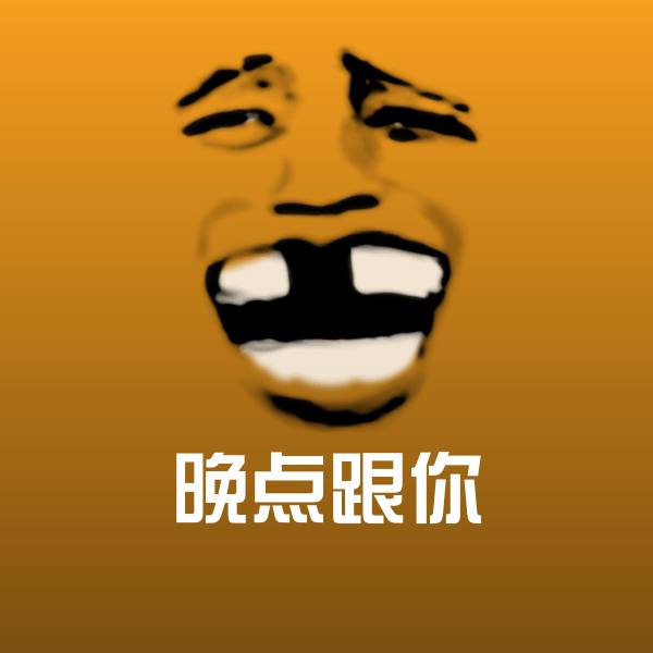晚点跟你表情包