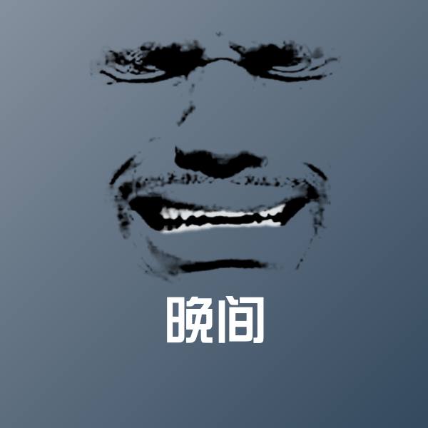 原创晚间表情包