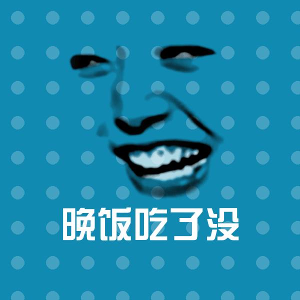 晚饭吃了没斗图神器