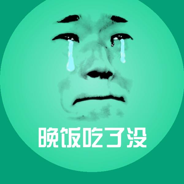 晚饭吃了没微信表情包