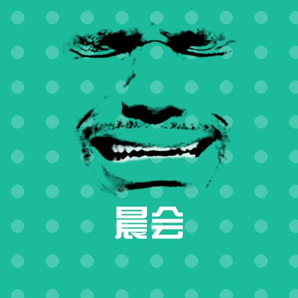 晨会微信表情包