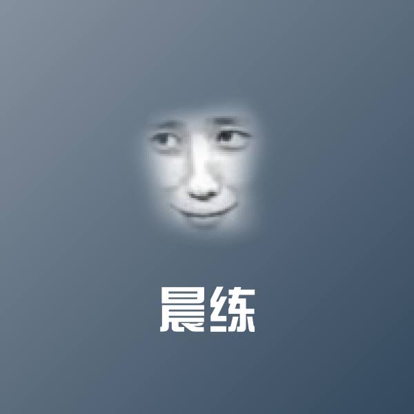 晨练微信表情包