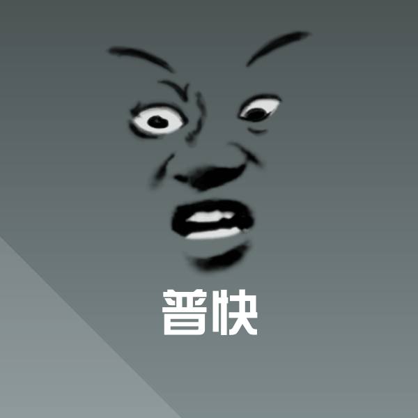 普快微信表情包