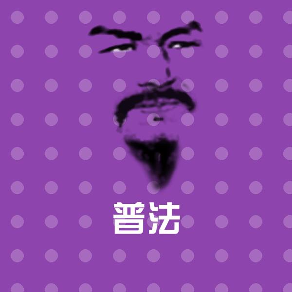 普法斗图图片