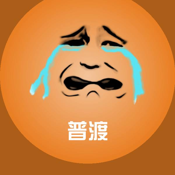 原创普渡表情包