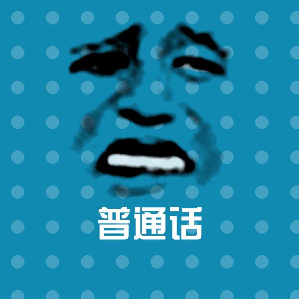 普通话表情包