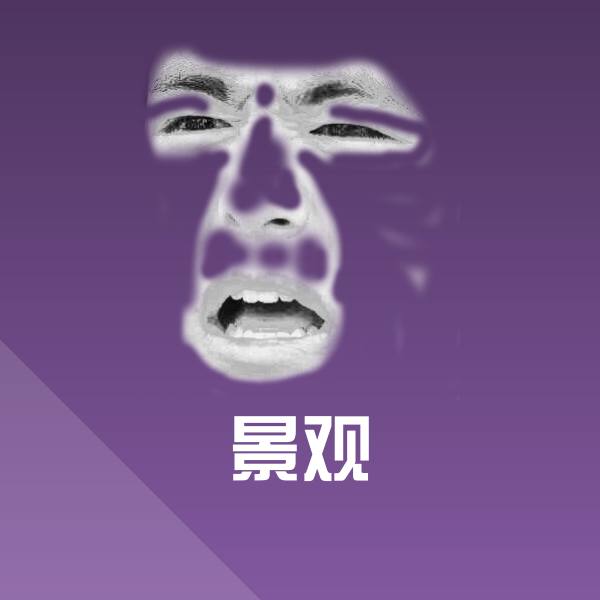 景观斗图图片