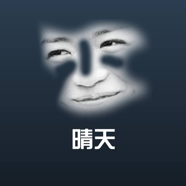 晴天微信表情包