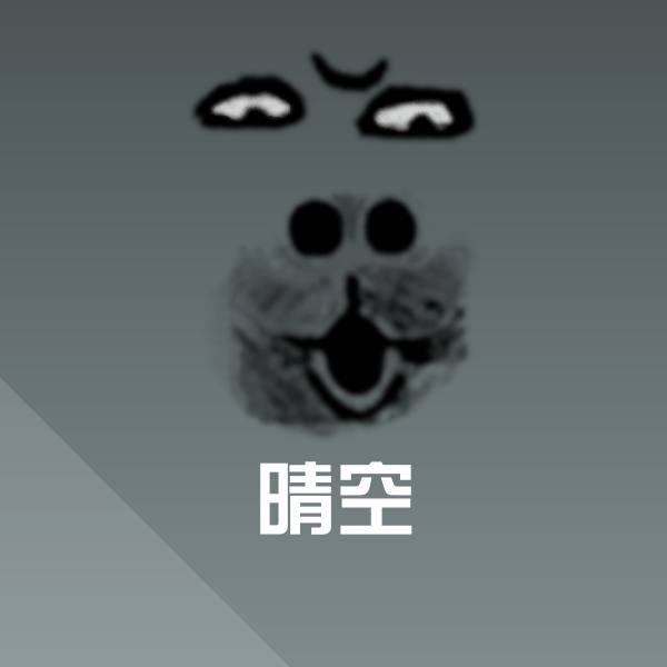 晴空微信表情包