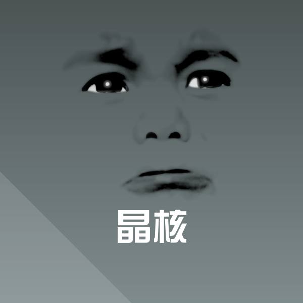 可爱晶核表情