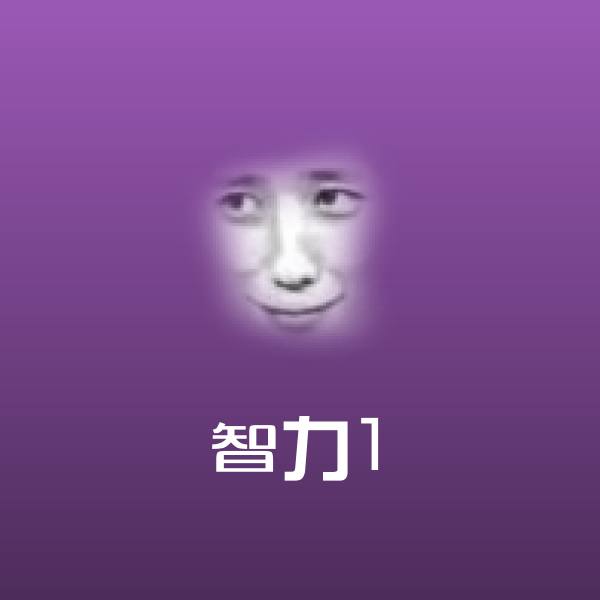 可爱智力1表情