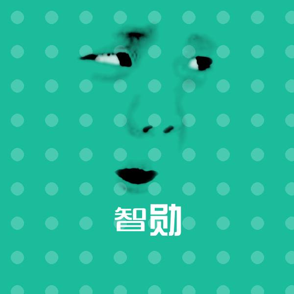 原创智勋表情包