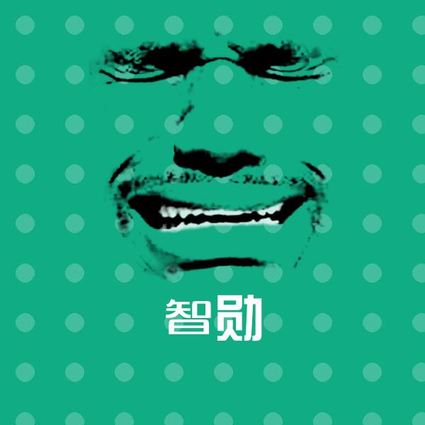 可爱智勋表情