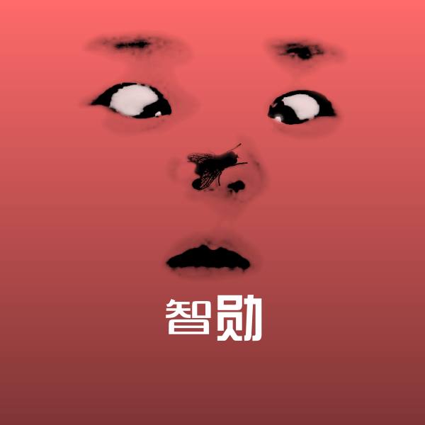 搞笑智勋表情