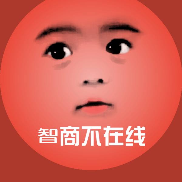 智商不在线斗图图片