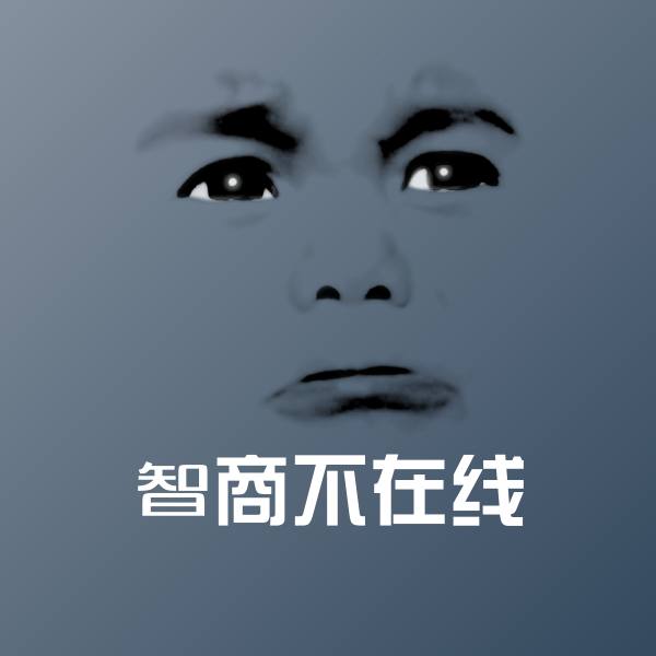 智商不在线微信表情包