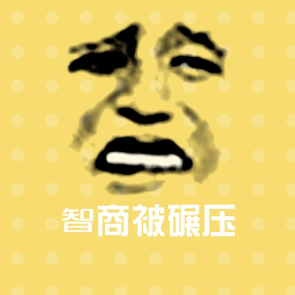 原创智商被碾压表情包