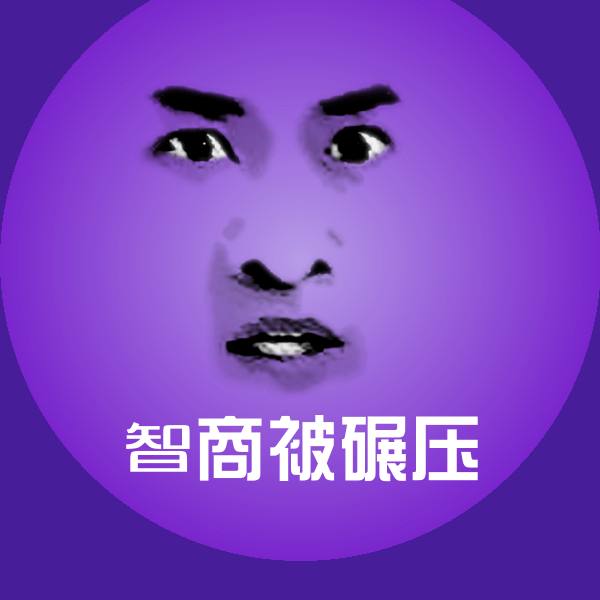 智商被碾压斗图图片