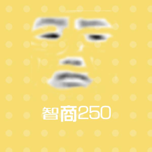 智商250微信表情包