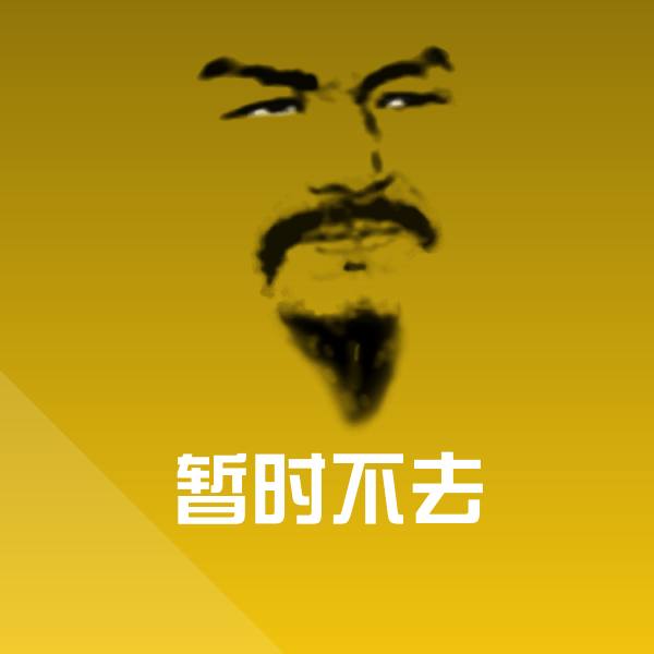 暂时不去沙雕表情包