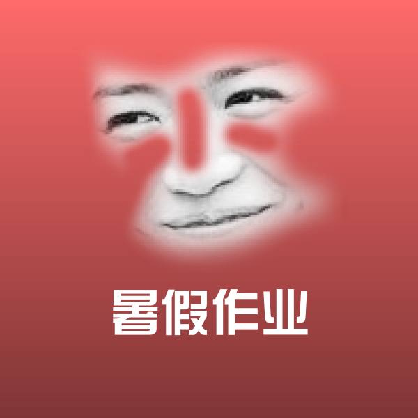 高清暑假作业表情图片