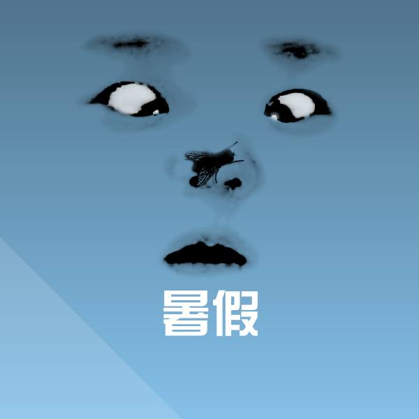 暑假表情包