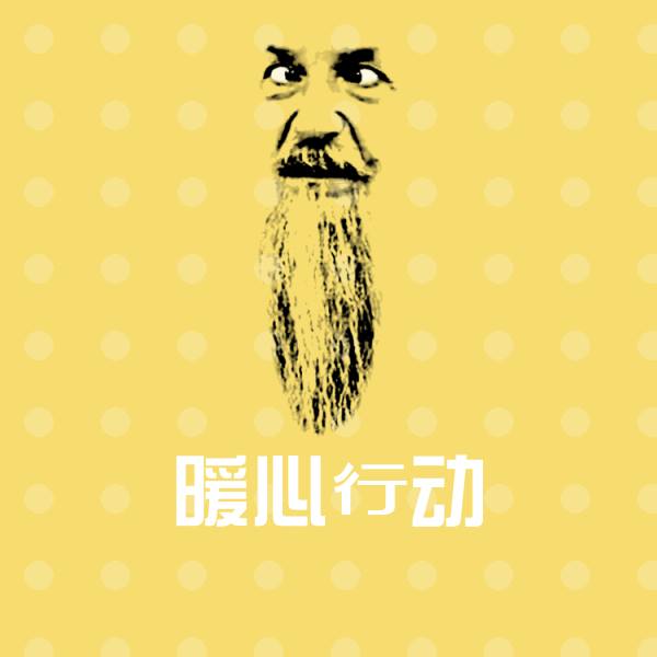 暖心行动斗图图片