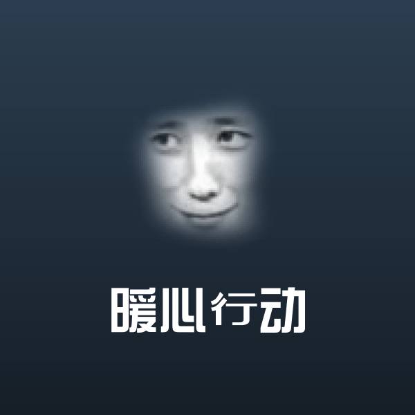 可爱暖心行动表情