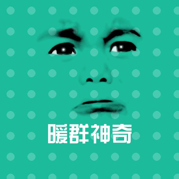 暖群神奇斗图图片