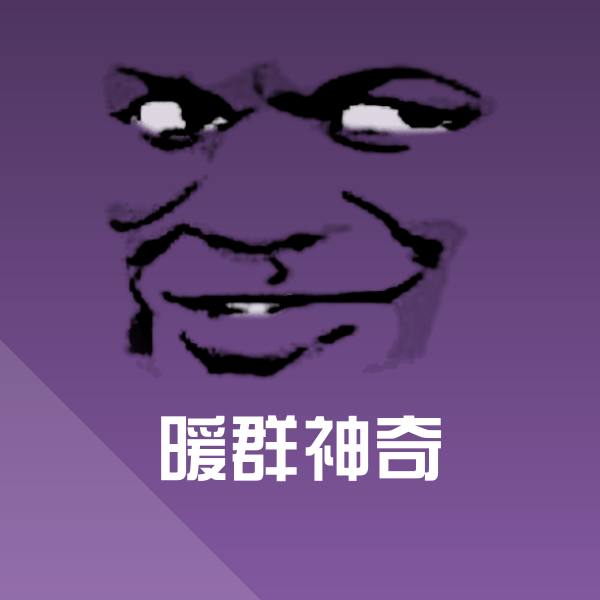 原创暖群神奇表情包