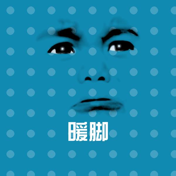 暖脚表情包