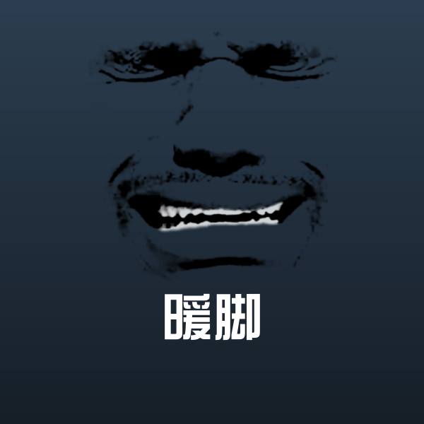可爱暖脚表情