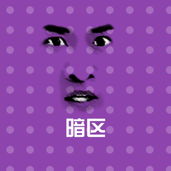 暗区斗图神器