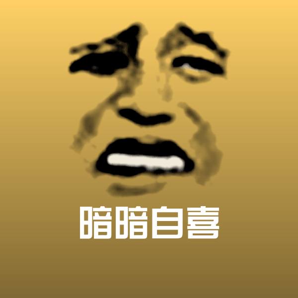 高清暗暗自喜表情图片