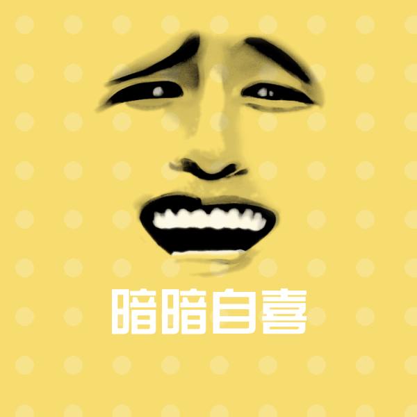 暗暗自喜沙雕表情包