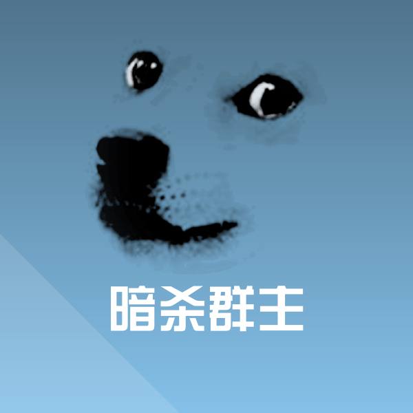 高清暗杀群主表情图片