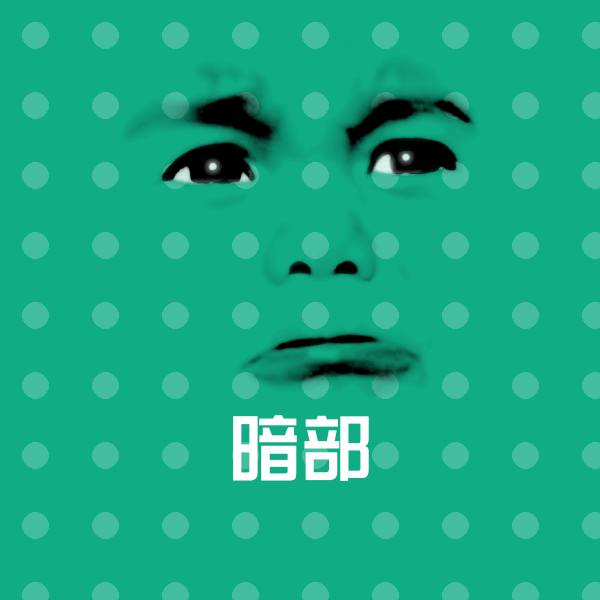 暗部沙雕表情包