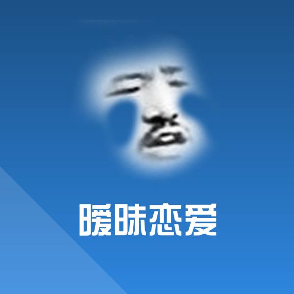 暧昧恋爱微信表情包