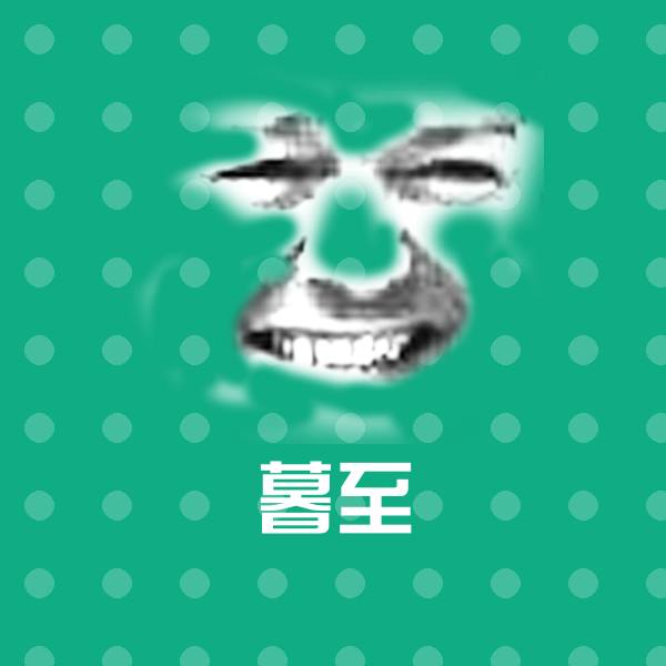 暮至表情包
