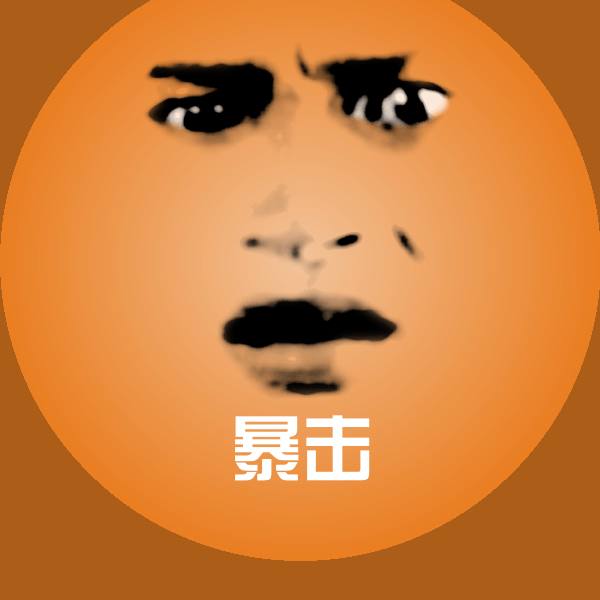 暴击沙雕表情包