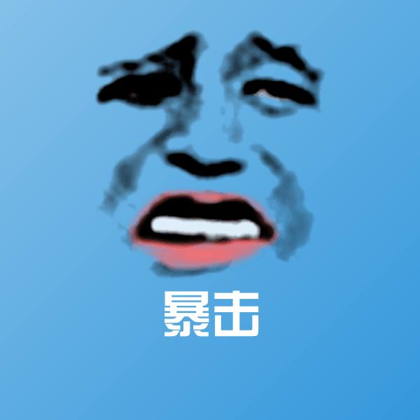 暴击聊天表情