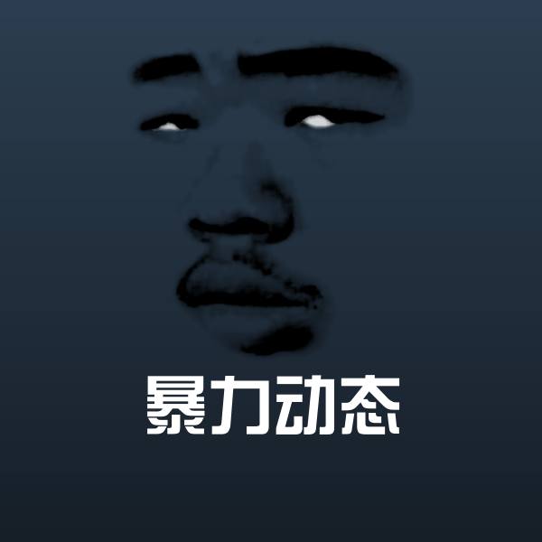 可爱暴力动态表情
