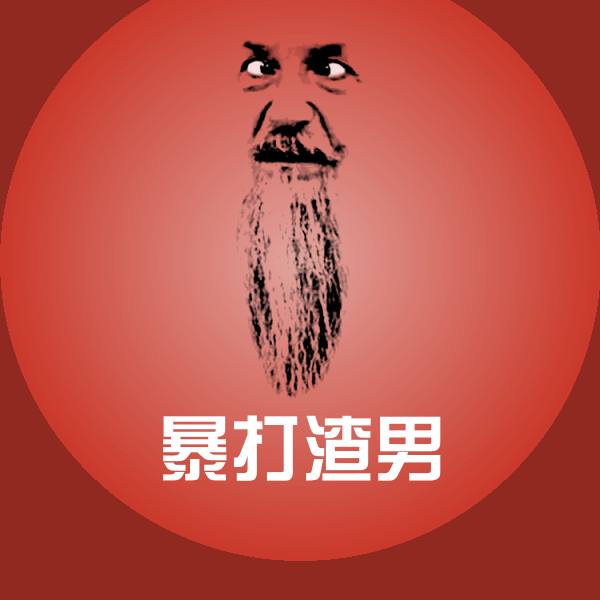 暴打渣男表情包