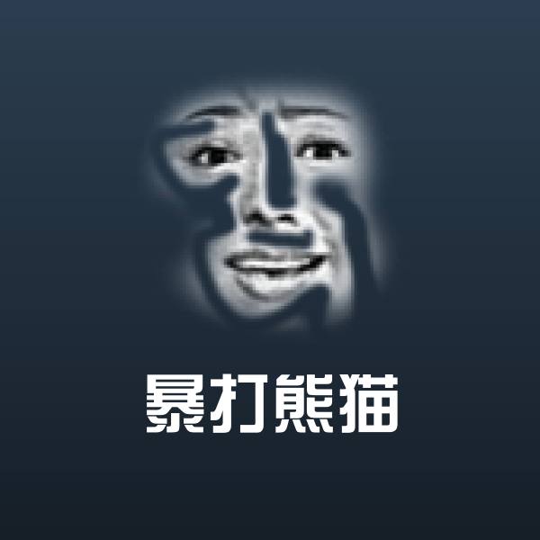 高清暴打熊猫表情图片