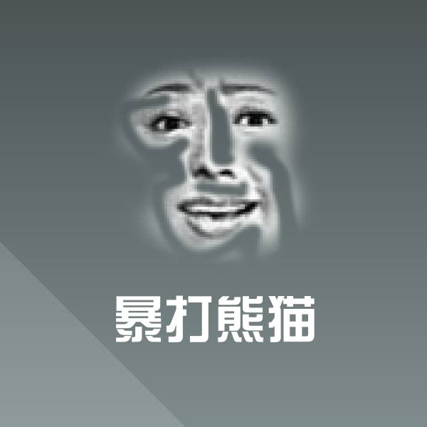 暴打熊猫沙雕表情包